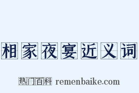 相家夜宴近义词是什么意思的图片